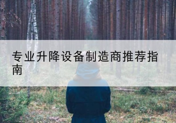 远安电动剪叉升降平台厂家-专业升降设备制造商推荐指南